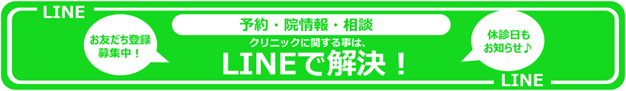 クリニックに関する事は、LINEで解決!