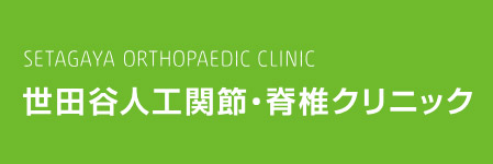世田谷人工関節